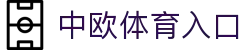 中欧体育入口 - (中国)贵阳市中欧体育入口商贸集团有限公司欢迎您